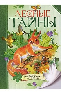 Книга Лесные тайны