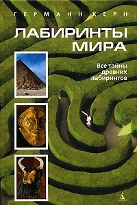 Книга Лабиринты мира. Все тайны древних лабиринтов