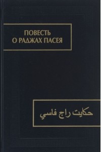 Книга Повесть о раджах Пасея