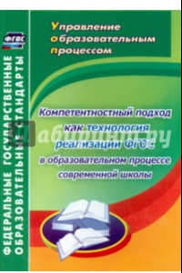 Книга Компетентностный подход как технология реализации ФГОС в образовательном процессе современной школы