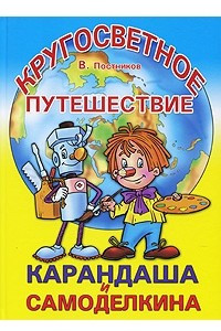 Книга Кругосветное путешествие Карандаша и Самоделкина