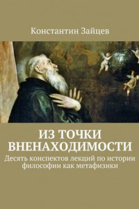 Книга Из точки вненаходимости