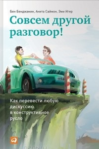 Книга Совсем другой разговор! Как перевести любую дискуссию в конструктивное русло