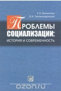 Книга Проблемы  социализации. История и современность