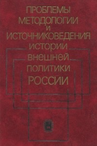 Книга Проблемы методологии и источниковедения истории внешней политики России