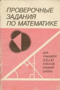 Книга Проверочные адания по математике для учащихся 5–8 и 10 класов средней школы