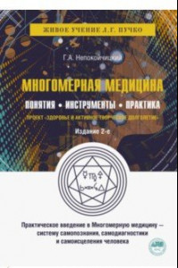 Книга Многомерная медицина. Понятия. Инструменты. Практика