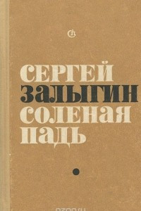 Книга Соленая падь