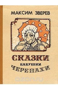 Книга Сказки бабушки Черепахи