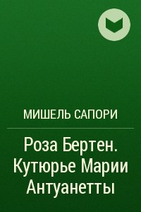 Книга Роза Бертен. Кутюрье Марии Антуанетты