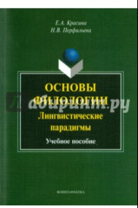 Книга Основы филологии. Лингвистические парадигмы. Учебное пособие