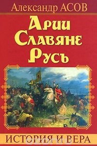 Книга Арии. Славяне. Русь. История и вера