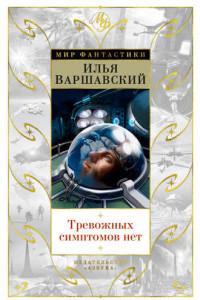 Книга Тревожных симптомов нет