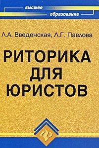 Книга Риторика для юристов