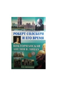 Книга Роберт Солсбери и его время