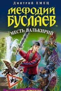 Книга Мефодий Буслаев. Месть валькирий