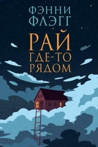 Книга Рай где-то рядом