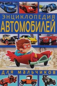 Книга Энциклопедия автомобилей для мальчиков