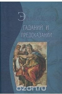 Книга Энциклопедия гаданий и предсказаний