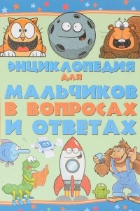 Книга Энциклопедия для мальчиков в вопросах и ответах