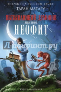 Книга Вызывающий демонов. Книга первая. Неофит