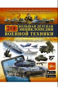 Книга Большая детская 3D-энциклопедия военной техники