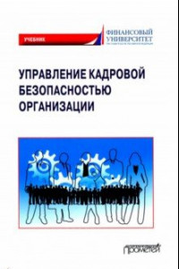 Книга Управление кадровой безопасностью организации. Учебник для бакалавриата и магистратуры