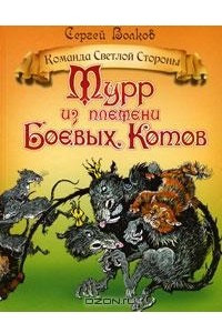 Книга Мурр из племени Боевых Котов