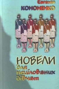 Книга Новели для нецілованих дівчат