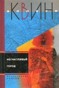 Книга Несчастливый город. Убийца - лис