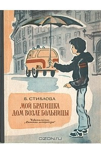 Книга Мой братишка. Дом возле больницы