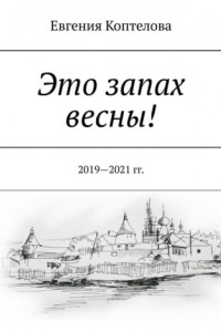 Книга Это запах весны! 2019—2021 гг.