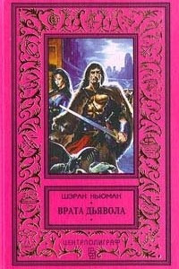 Книга Врата дьявола