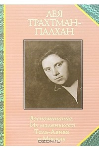 Книга Воспоминания. Из маленького Тель-Авива в Москву