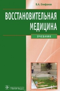 Книга Восстановительная медицина