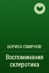 Книга Воспоминания склеротика