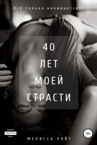 Книга 40 лет моей страсти