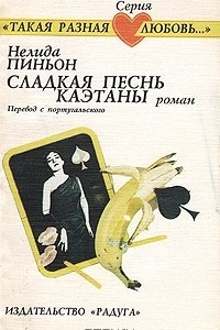 Книга Сладкая песнь Каэтаны