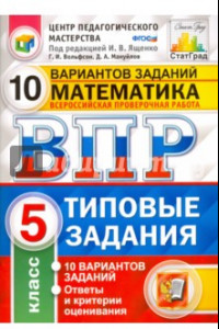 Книга ВПР. Математика. 5 класс. 10 вариантов. Типовые задания. ФГОС