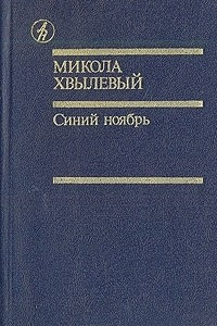 Книга Синий ноябрь