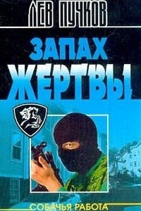 Книга Запах жертвы