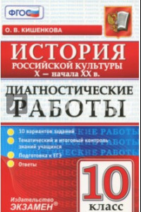 Книга Диагностические работы по истории. История российской культуры. 10 класс. X-начало XX вв. ФГОС