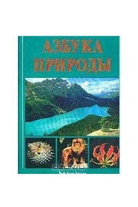 Книга Азбука природы