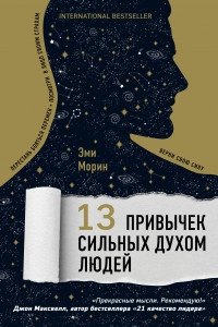 Книга 13 привычек сильных духом людей. Верни свою силу, перестань бояться перемен, посмотри в лицо своим страхам