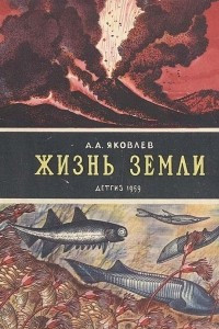 Книга Жизнь Земли