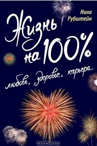 Книга Жизнь на 100%. Любовь, здоровье, карьера