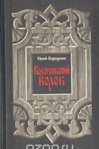 Книга Кологривский волок