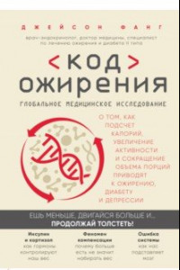 Книга Код ожирения. Глобальное медицинское исследование о том, как подсчет калорий, увеличение активности