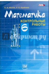 Книга Математика. 6 класс. Контрольные работы. ФГОС