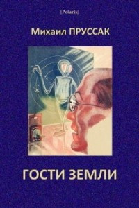 Книга Гости Земли